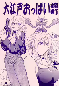 Ooedo Oppai Yokochou — hentai manga cover on Fhentai