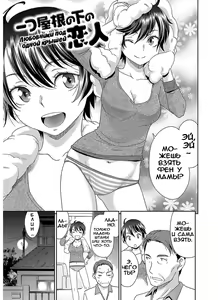 Hitotsu Yane no Shita no Koibito | Любовники под одной крышей — hentai manga cover on Fhentai