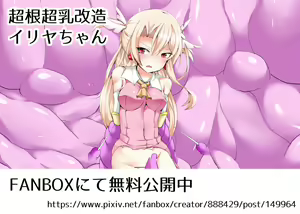 超根超乳改造イリヤちゃん — hentai manga cover on Fhentai