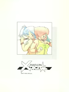 Page 100 of X DIGITAL ver.1.0 -DIRTY PAIR SPECIAL- - preview thumbnail
