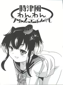 Page 3 of Tokitsukaze Wanwan Festival - preview thumbnail