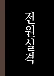 Page 109 of Zenin Shikkaku - Hahaoya no Mesubuta Sex Choukyou Kiroku | 전원실격 - preview thumbnail