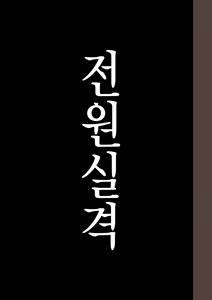 Page 277 of Zenin Shikkaku - Hahaoya no Mesubuta Sex Choukyou Kiroku | 전원실격 - preview thumbnail
