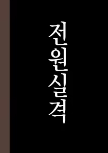 Page 499 of Zenin Shikkaku - Hahaoya no Mesubuta Sex Choukyou Kiroku | 전원실격 - preview thumbnail