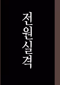 Page 534 of Zenin Shikkaku - Hahaoya no Mesubuta Sex Choukyou Kiroku | 전원실격 - preview thumbnail