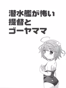 Page 3 of Sensuikan ga Kowai Teitoku to Gouyamama - preview thumbnail