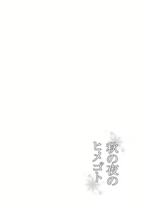 Page 3 of Aki no Yoru no Himegoto - preview thumbnail