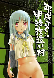 Page 5 of Heisei JC in Meiji Yobaimura - preview thumbnail