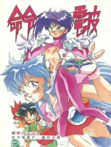Meirei Denpa IV Zettai Ansei — hentai manga cover on Fhentai