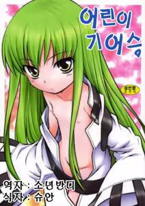 Kodomo Geass. | 어린이 기어스. — hentai manga cover on Fhentai