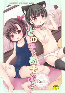 Page 2 of donoko to asobu? | 要和哪个孩子玩? - preview thumbnail