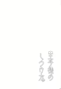 Page 3 of Ouji-sama no Shitsukekata - preview thumbnail