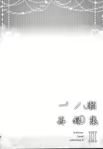 Page 130 of Ichinose Sairokushuu II - preview thumbnail