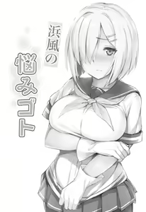 Page 3 of Hamakaze no Nayamigoto - preview thumbnail