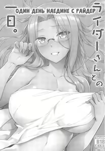 Page 2 of Rider-san to no Ichinichi. | Один день наедине с Райдер - preview thumbnail