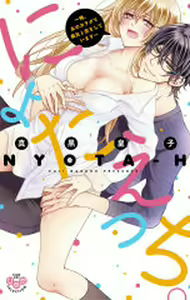 Page 166 of Nyota Ecchi. 1 ~Ore, Onna no Karada de Gikei to Koi Oshite Imasu~ - preview thumbnail