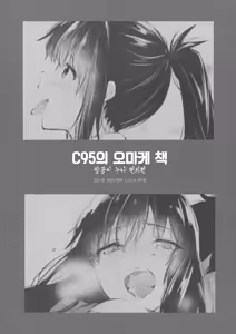 Page 78 of Futago Ane + C95 no Omake Hon Futago Ane Bangaihen | 쌍둥이 누나 + C95의 오마케 책 쌍둥이 누나 번외편 - preview thumbnail