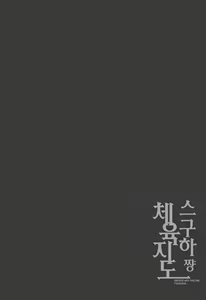 Page 3 of Suguha-chan Seiiku Shidou | 스구하쨩 체육지도 - preview thumbnail