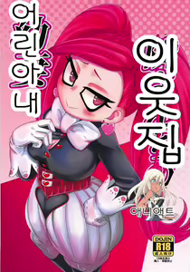 Otonari-san-chi no Osanazuma | 이웃집 어린아내 - hentai manga cover image