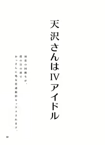 Page 4 of Amasawa-san wa IV Idol | 아마사와씨는 IV 아이돌 - preview thumbnail