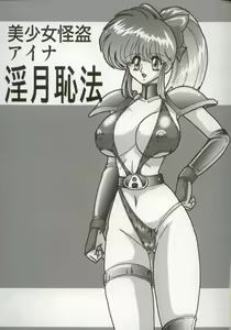 Page 4 of Bishoujo Kaitou Aina 1 Ingetsuchihou - preview thumbnail