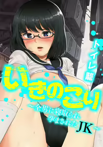 Ikinokori ~Zen Otoko ni Netorare Haramasareta JK~ — hentai manga cover on Fhentai