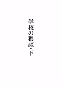Page 2 of Gakkou no Waidan Ge - preview thumbnail