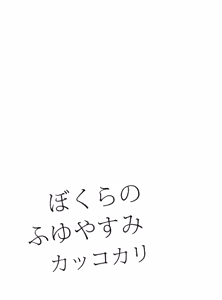 Page 19 of Bokura no Fuyuyasumi Kakkokari - preview thumbnail