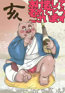 【明けまして】干支漫画【ケモホモ注意】 - hentai manga cover image