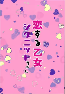 Page 25 of Koisuru Otome Cygnet-chan - preview thumbnail