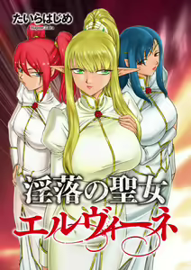 Inraku no Seijo Elvine Ch. 1-2 — hentai manga cover on Fhentai
