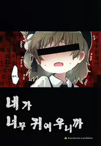 Page 3 of Kimi ga Kawaisugiru kara | 네가 너무 귀여우니까 - preview thumbnail