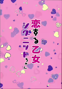 Page 24 of Koisuru Otome Cygnet-chan | 사랑을 하는 소녀 시그넷 - preview thumbnail