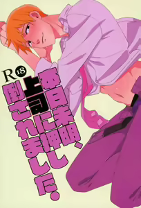 Honjitsu Mimei, Joushi ni Oshitaosaremashita. — hentai manga cover on Fhentai