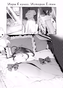 Page 2 of Oningyo Asobi You-chan Hen | Игры в кукол. История Ё-тян - preview thumbnail