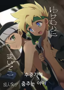 Yukemuri ni Maiteko | 수증기에 춤추는 아이 — hentai manga cover on Fhentai