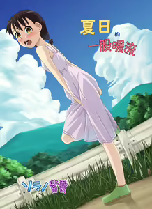 Page 2 of Natsu no Nukumori | 夏日的一股暖流 - preview thumbnail