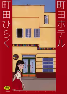 Machida Hotel — hentai manga cover on Fhentai