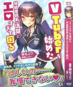VTuber o Hajimeta Gakkyuu Iinchou (Seiso) ga Erosugite Komaru — hentai manga cover on Fhentai
