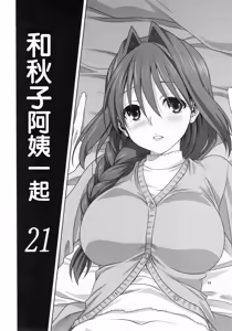 Page 3 of Akiko-san to Issho 21 - preview thumbnail