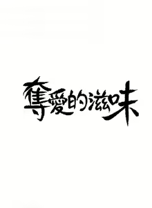 Page 125 of 奪愛的滋味【中文】 - preview thumbnail