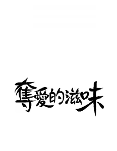 Page 24 of 奪愛的滋味【中文】 - preview thumbnail