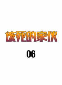 Page 136 of 该死的家伙（外卖奇遇记）【中文】 - preview thumbnail