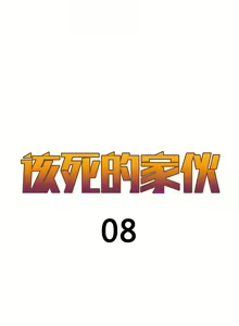 Page 169 of 该死的家伙（外卖奇遇记）【中文】 - preview thumbnail