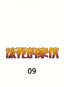 Page 181 of 该死的家伙（外卖奇遇记）【中文】 - preview thumbnail