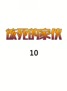 Page 196 of 该死的家伙（外卖奇遇记）【中文】 - preview thumbnail