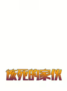 Page 223 of 该死的家伙（外卖奇遇记）【中文】 - preview thumbnail