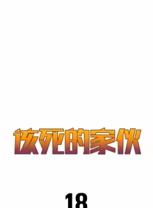Page 292 of 该死的家伙（外卖奇遇记）【中文】 - preview thumbnail