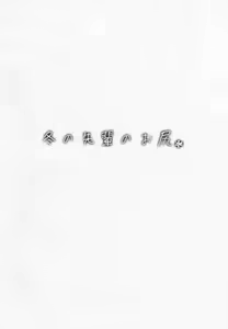 Page 2 of Fuyu no Senpai no Oshiri* - Senpai's Booty of Winter - preview thumbnail
