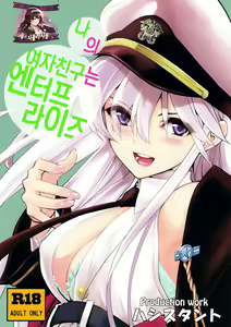 Boku no Kanojo wa Enterprise | 나의 여자친구는 엔터프라이즈 — hentai manga cover on Fhentai
